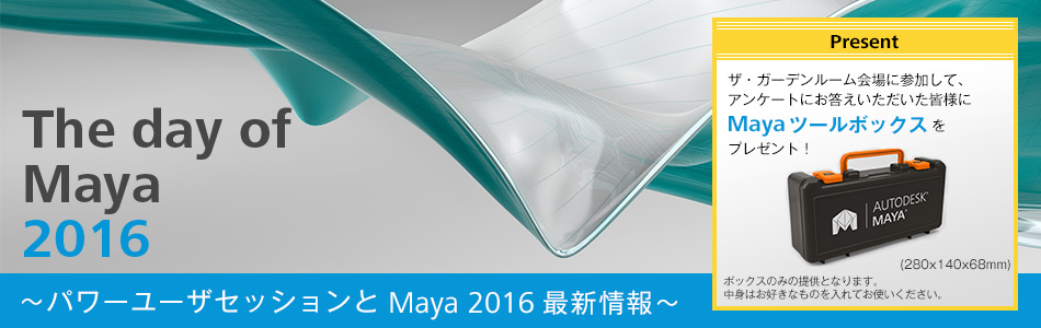 The day of Maya 2016 ～パワーユーザセッションとMaya 2016 最新情報～