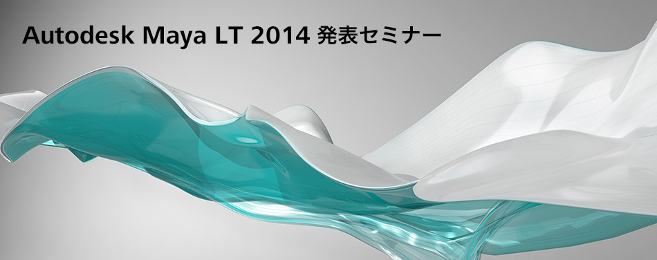 Autodesk Maya LT 2014 発表セミナー