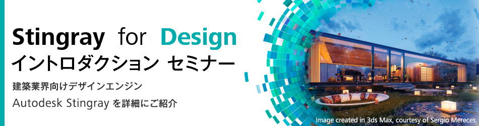 Stingray For Design イントロダクションセミナー Autodesk Area Japan イベント情報