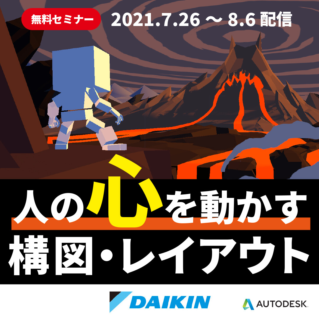 Daikin Cg Channel Seminar 人の心を動かす構図 レイアウト イベント Autodesk Area Japan