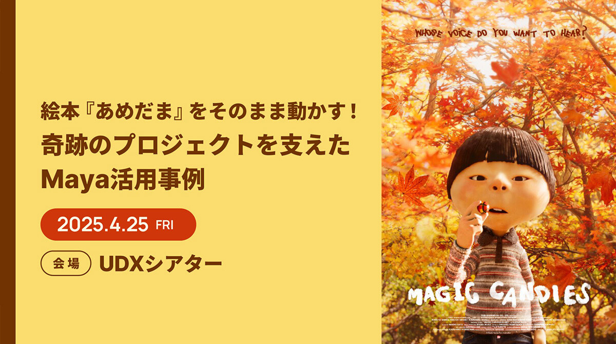 絵本『あめだま』をそのまま動かす!奇跡のプロジェクトを支えたMaya活用事例