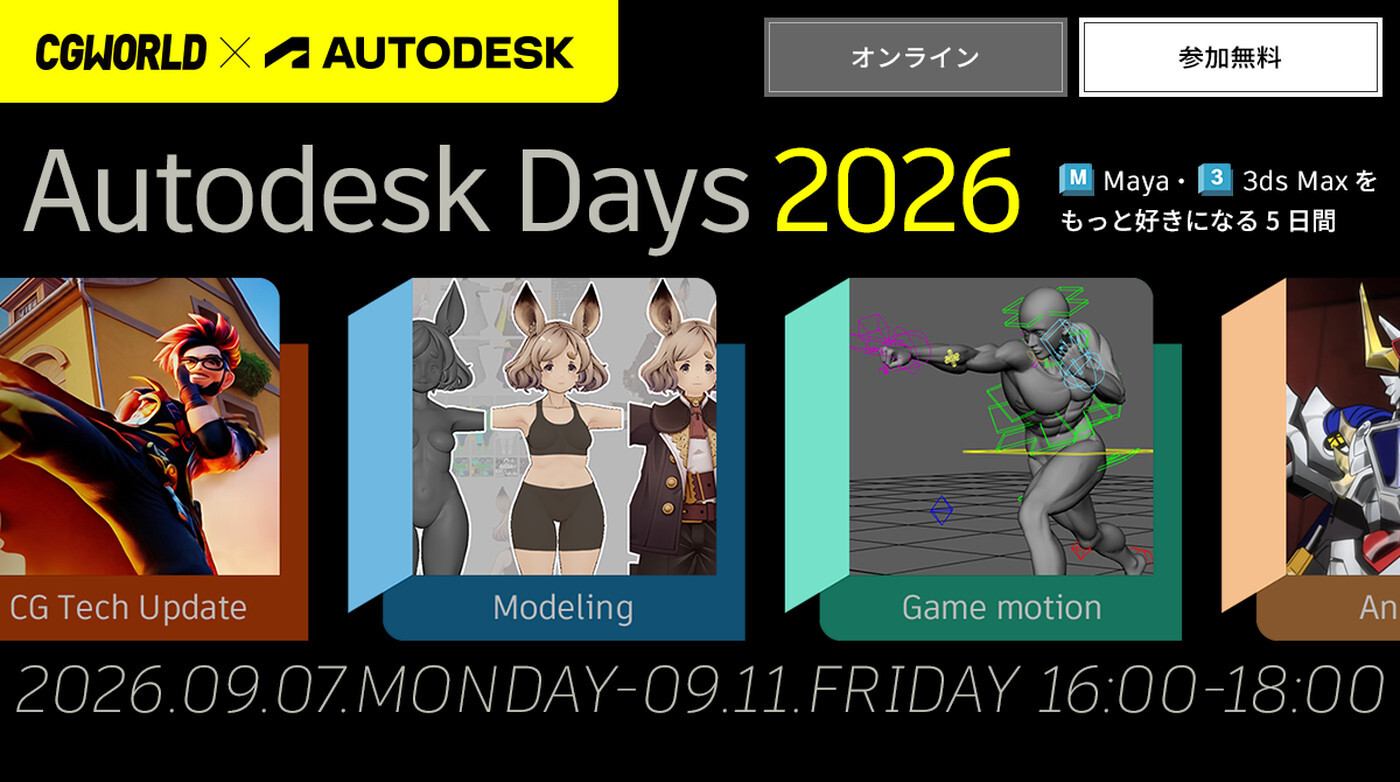 Autodesk Days 2026～Maya•3ds Maxをもっと好きになる5日間～
