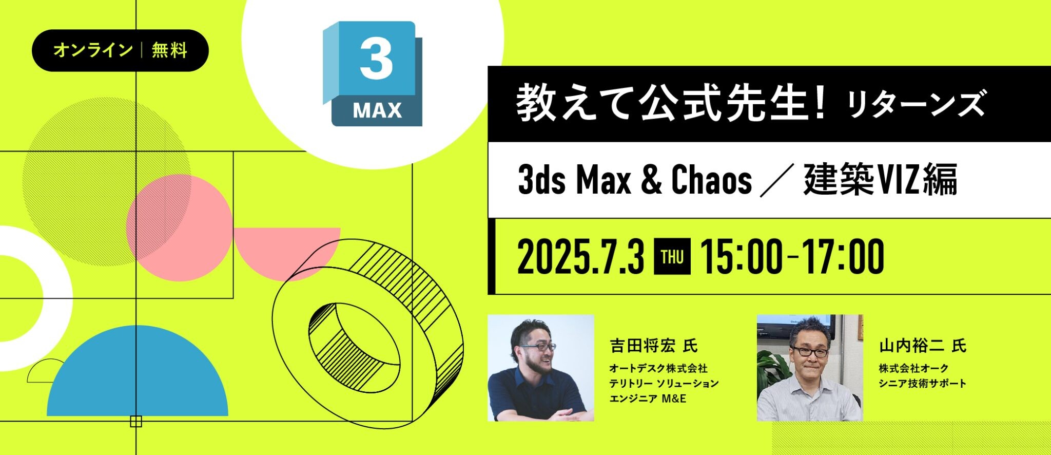 教えて公式先生！リターンズ（3ds Max ＆ Chaos／建築VIZ編）