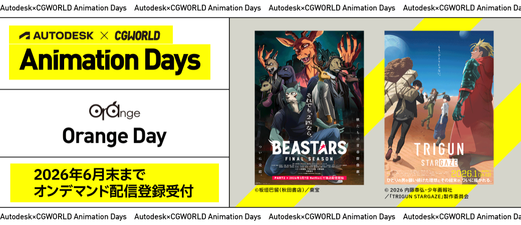 【オンデマンド配信】Autodesk×CGWORLD Animation Days - Orange Day