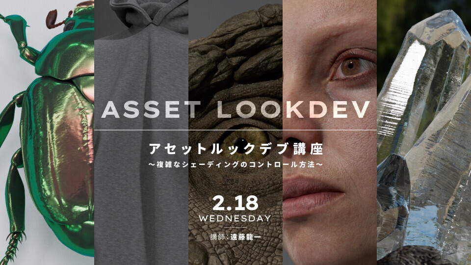 アセットルックデブ講座～複雑なシェーディングのコントロール方法～