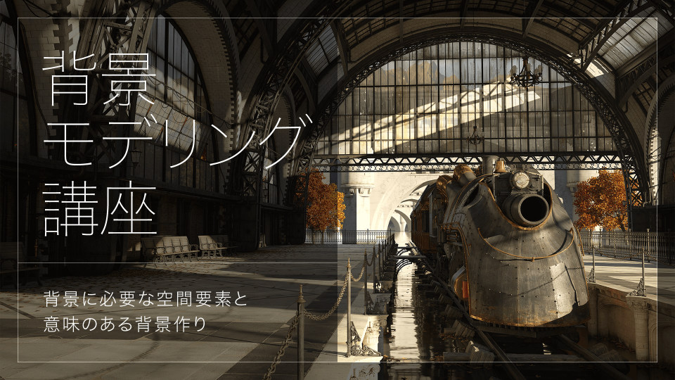 背景モデリング講座~背景に必要な空間要素と意味のある背景作り~