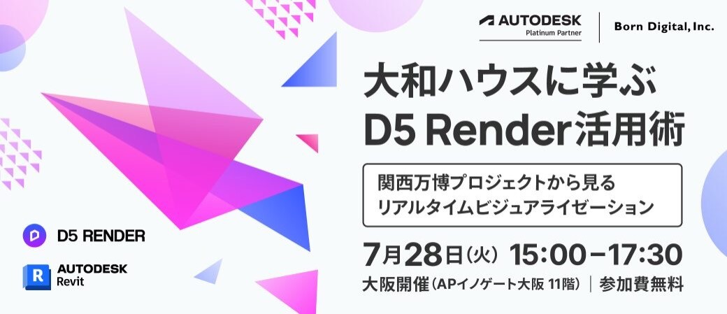 大和ハウスに学ぶ D5 Render活用術|関西万博プロジェクトから見るリアルタイムビジュアライゼーション