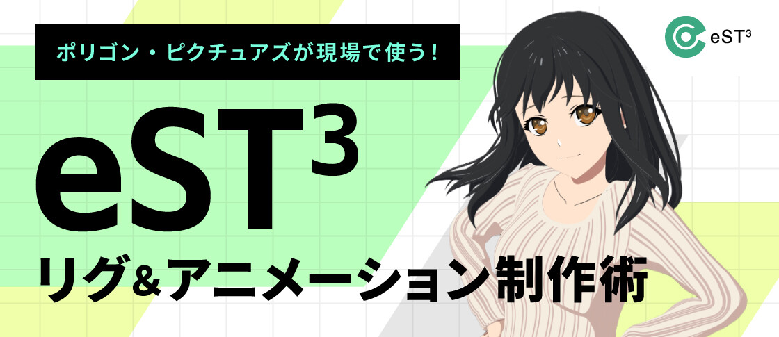【連載開始】ポリゴン・ピクチュアズが現場で使う！ eST3のリグ＆アニメーション制作術