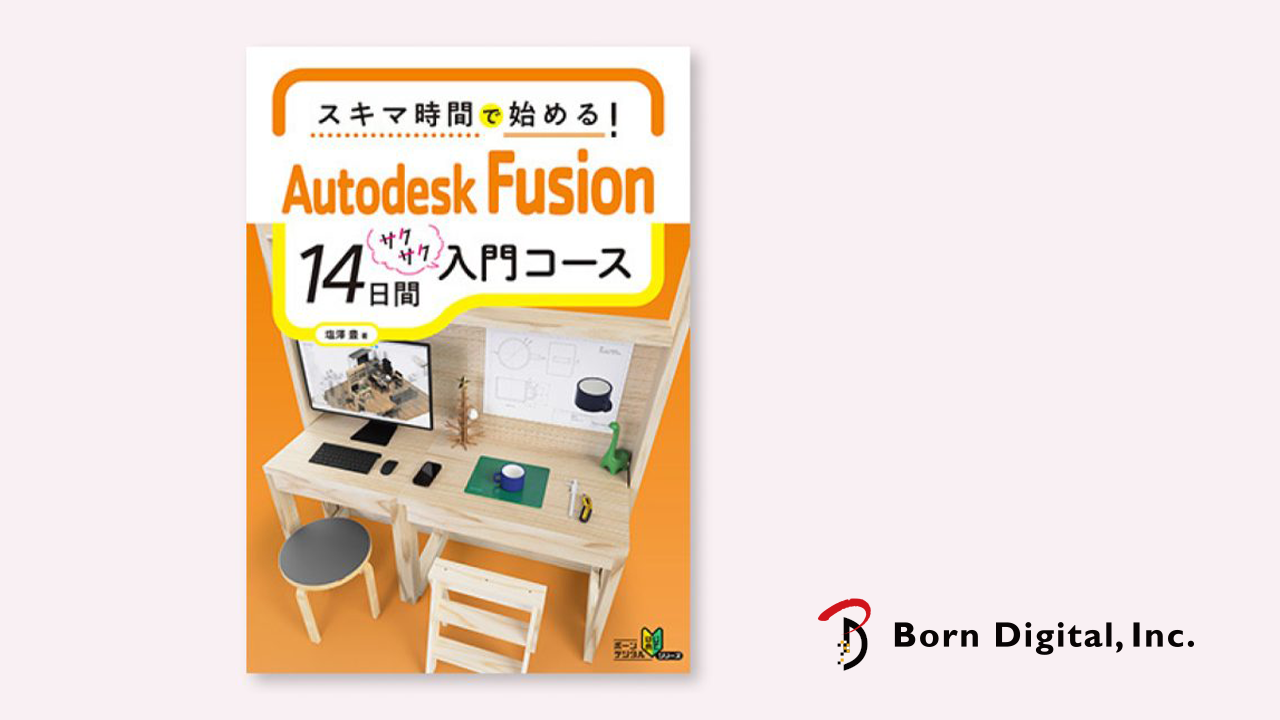 【書籍】スキマ時間で始める！Autodesk Fusion 14日間入門コース