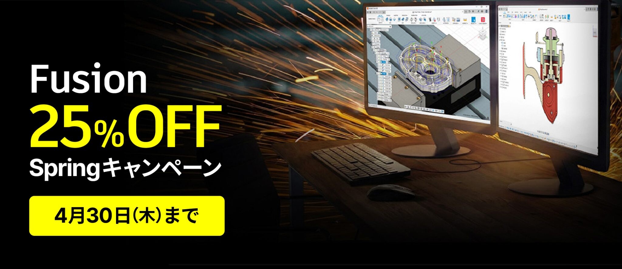 【4月30日まで】Autodesk Fusion 25％OFF Springキャンペーン