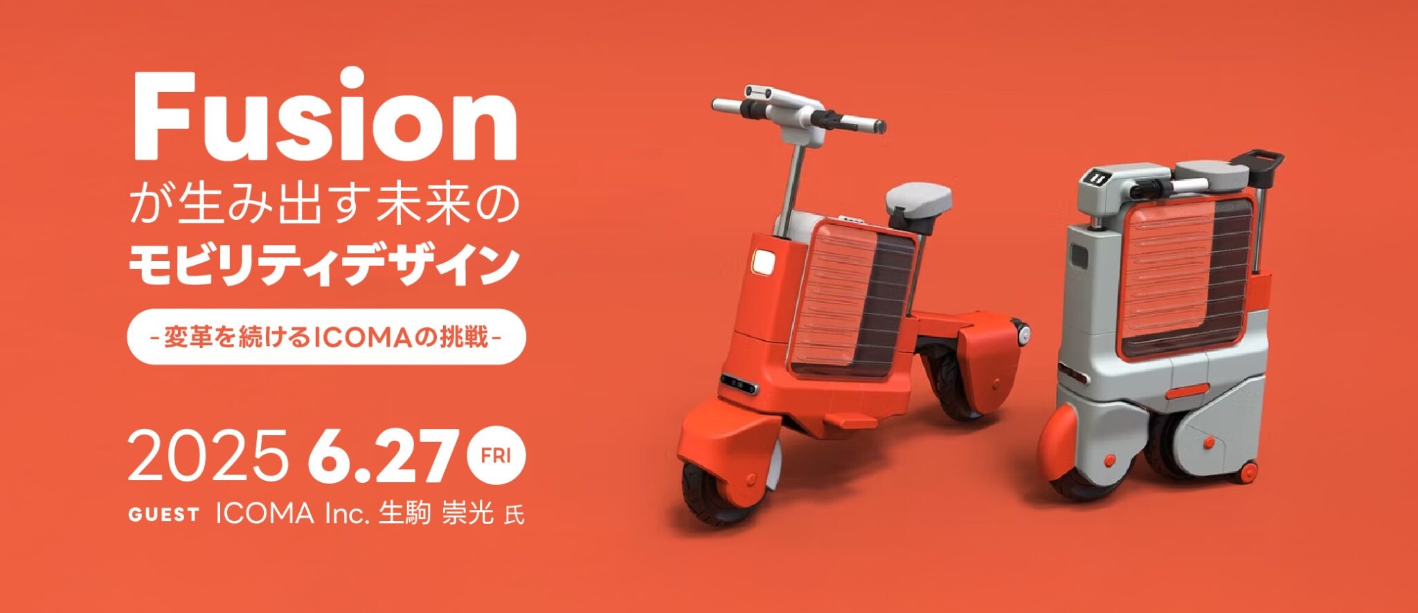【プロダクトデザイナー必見】Fusionが生み出す未来のモビリティデザイン - 変革を続けるICOMAの挑戦 -