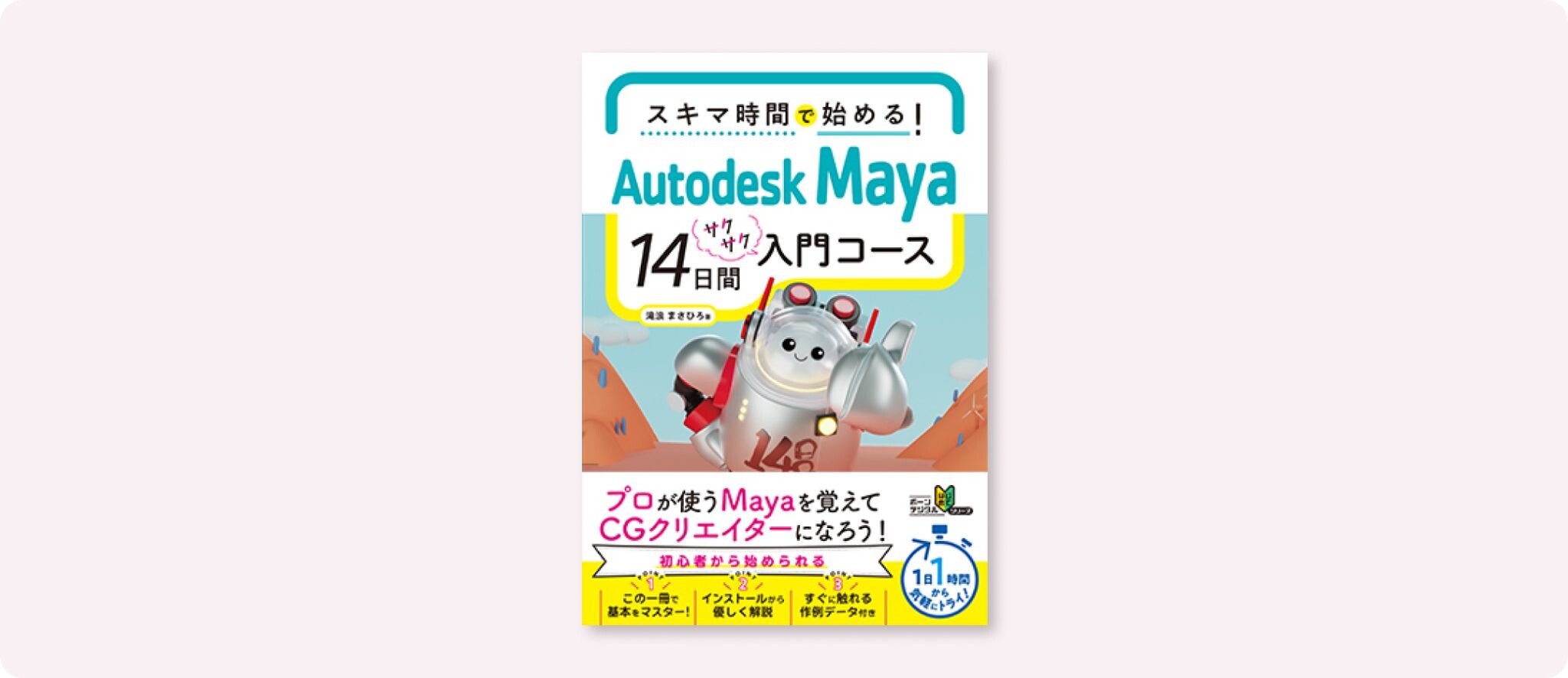 スキマ時間で始める！　Autodesk Maya 14日間サクサク入門コース