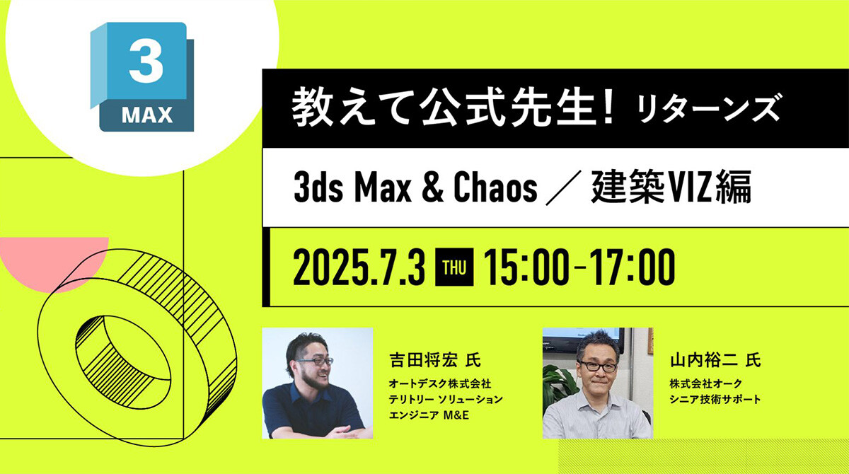 教えて公式先生!リターンズ(3ds Max & Chaos/建築VIZ編)