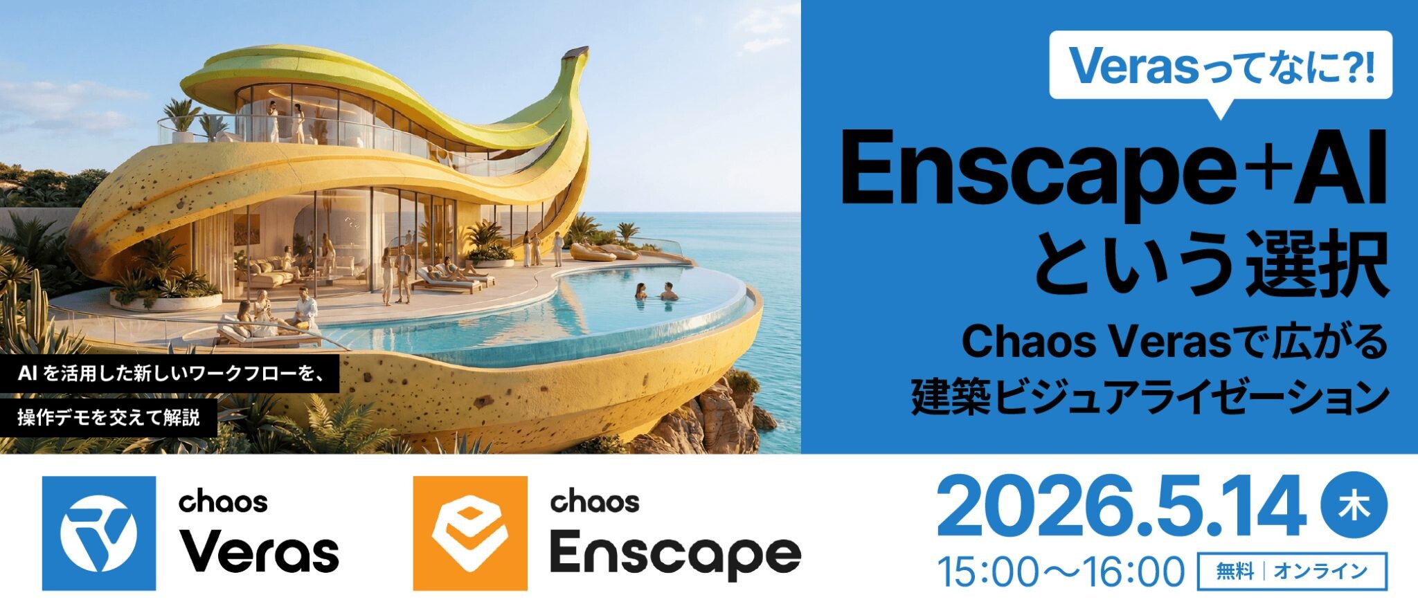 【Revitをお使いの方】Enscape＋AIという選択｜Chaos Verasで広がる建築ビジュアライゼーション