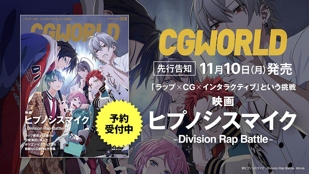 CGWORLD vol.328（2025年12月号）「映画『ヒプノシスマイク -Division Rap Battle-』」特集号*先行告知