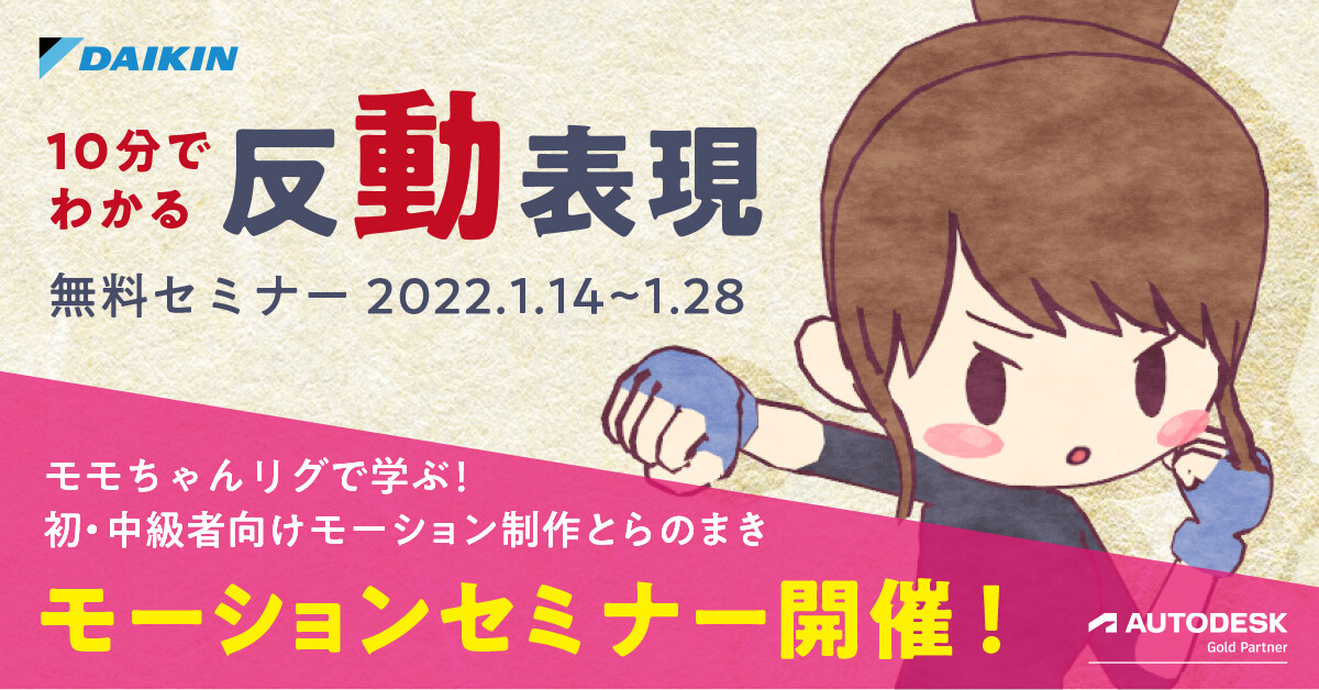 モモちゃんリグで学ぶ! 初・中級者向けモーション制作とらのまき ~反動表現~