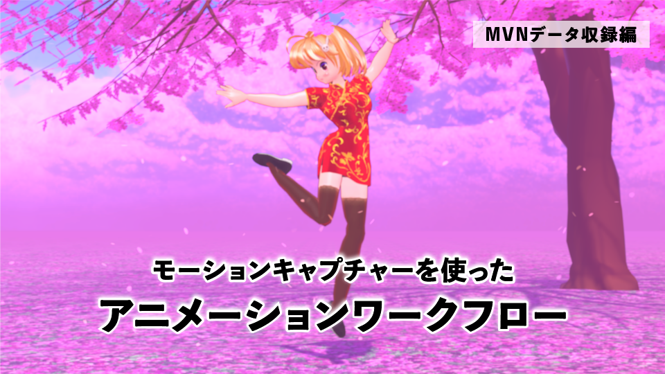 モーションキャプチャーを使ったアニメーションワークフロー【MVNデータ収録編】~Xsens MVN Live Link と Unity Timeline へのカットシーン実装例~