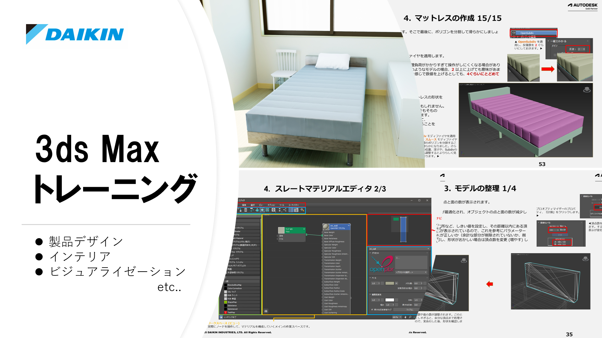 3ds Max トレーニング 「製品デザイン、インテリア、ビジュアライゼーション向け」コース