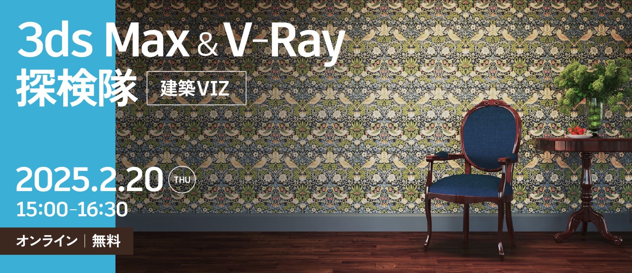 3ds Max ＆ V-Ray 探検隊（建築VIZ）