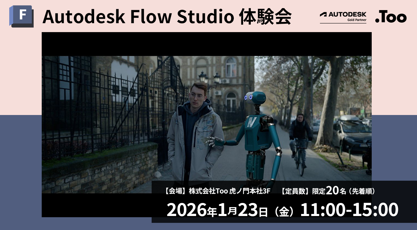 Autodesk Flow Studio体験会
