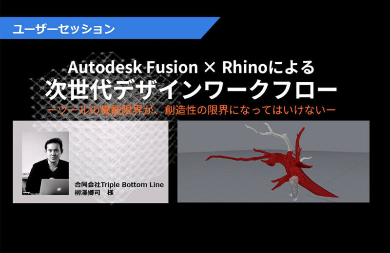 【イベントレポート】Autodesk Fusion × Rhinoによる次世代デザインワークフロー