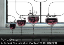 「ワイングラス」Autodesk Visualization Contest 2010 最優秀賞
