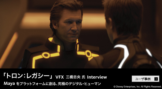 AREA JAPAN ユーザ事例「トロン：レガシー」VFX 三橋 忠央 氏 Interview