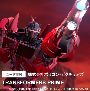 ユーザ事例 株式会社ポリゴン・ピクチュアズ Transformers Prime