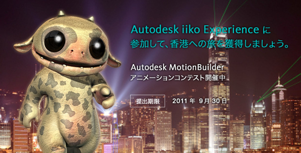 Autodesk MotionBuilder アニメーションコンテスト
