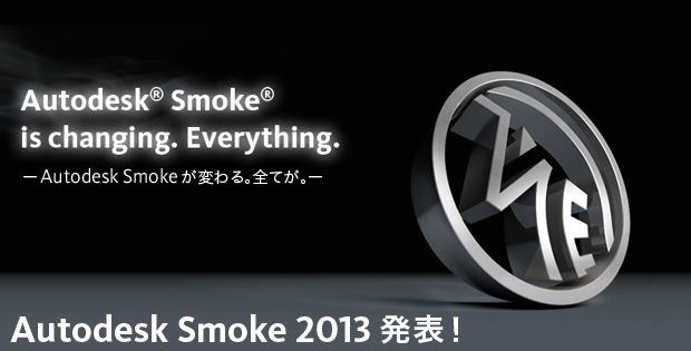 Autodesk Smoke 2013 発表