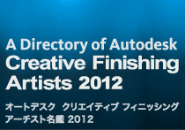Autodesk クリエイティブ フィニッシング アーチスト名鑑 2012