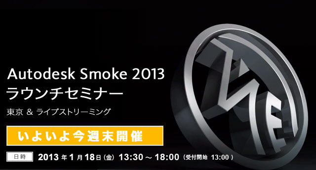 Autodesk Smoke 2013 ラウンチセミナー