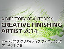 Autodesk クリエイティブ フィニッシング アーチスト名鑑 2014