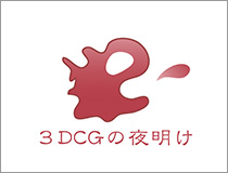 3DCG の夜明け 〜日本のフル CG アニメの未来を探る〜 