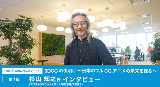 3DCG の夜明け 〜日本のフル CG アニメの未来を探る〜