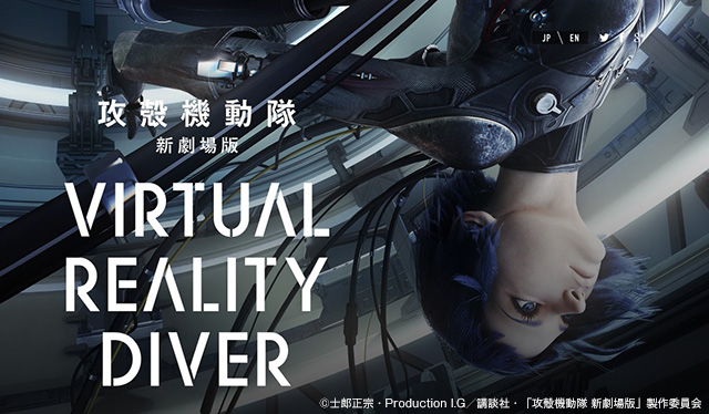 『攻殻機動隊 新劇場版 Virtual Reality Diver』メイキング ウェビナー