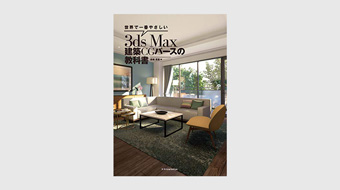 世界で一番やさしい 3ds Max 建築CGパースの教科書