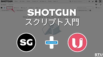 Shotgunスクリプト入門 第2回：Slackと連携してみよう