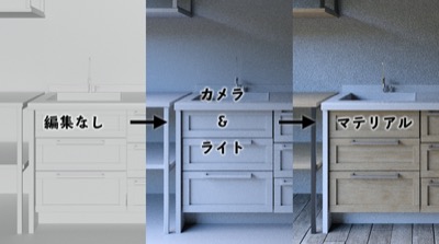 3ds Max × ビジュアライゼーション 第3回：超シンプルにつくる「昼下がりのキッチン」その③ライト・カメラ・マテリアル
