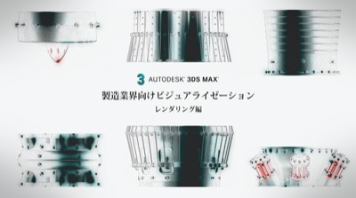 製造業界向けビジュアライゼーション～3ds Maxで設計データをリアルに魅せよう～ 第6回：レンダリング編