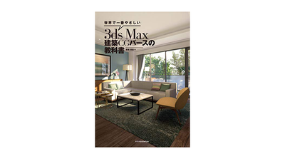 「世界で一番やさしい 3ds Max 建築CGパースの教科書」12月23日発売
