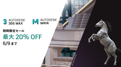 Maya、3ds Max 期間限定セール