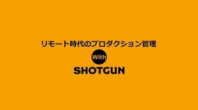 「リモート時代のプロダクション管理 with SHOTGUN」オンデマンド配信スタート