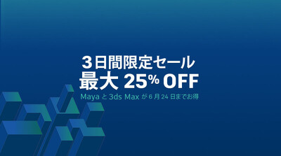 Autodesk 3日間限定セール