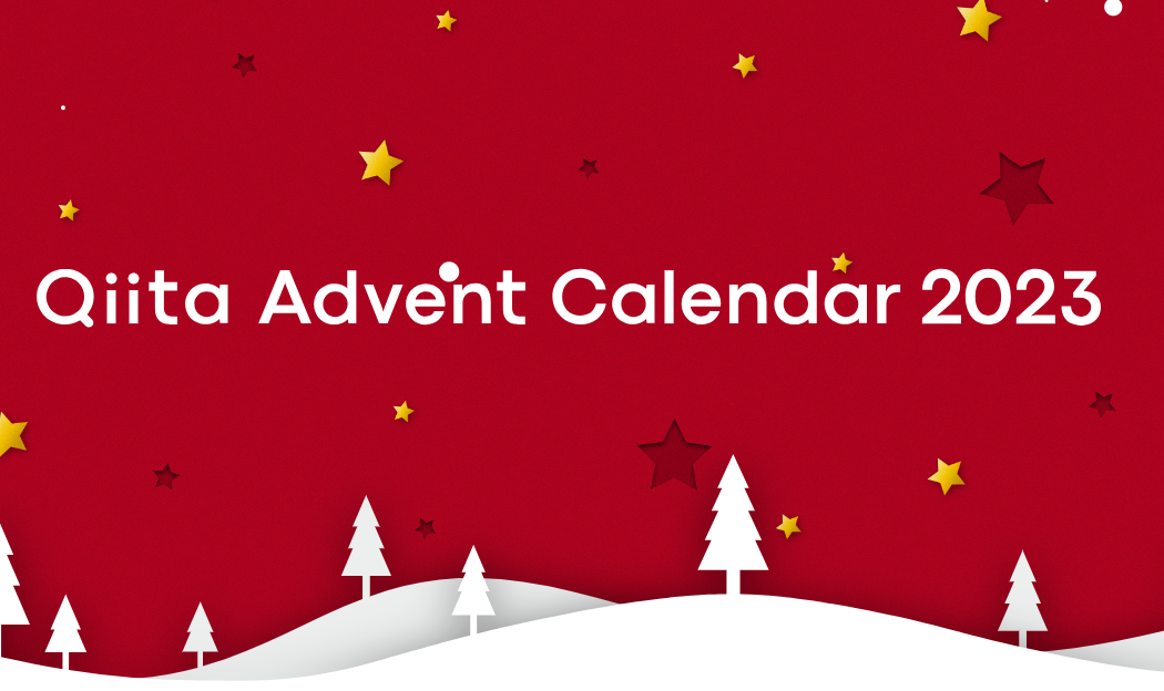 Qiita Advent Calendar 2023 新着情報 Autodesk AREA JAPAN