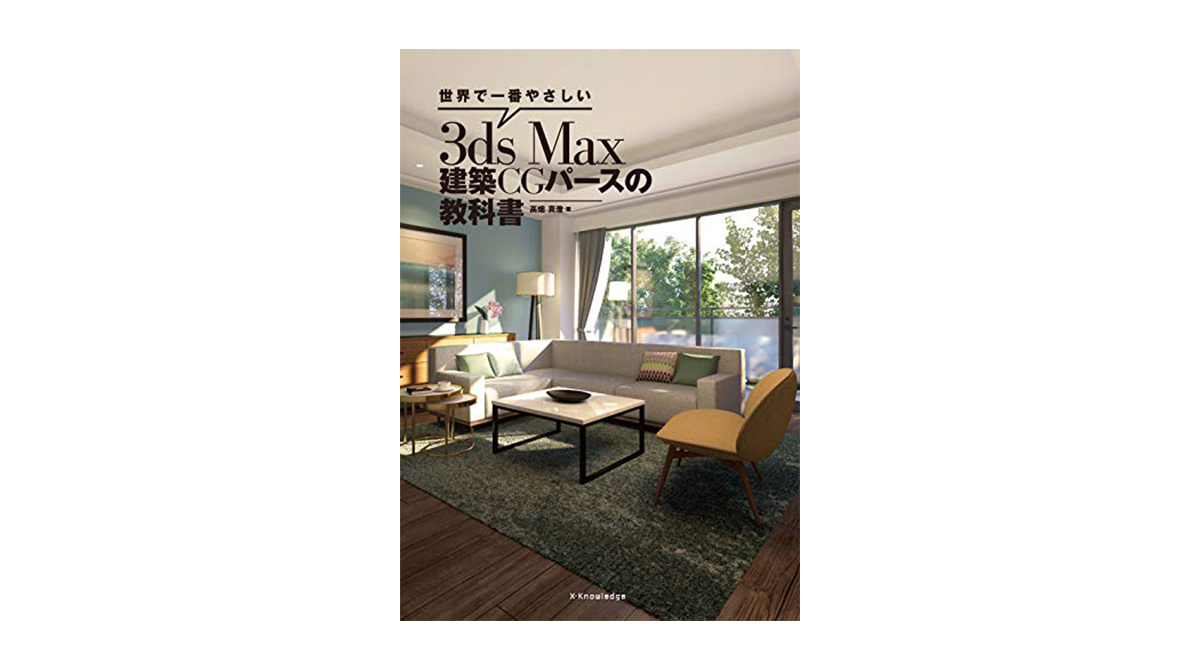 世界で一番やさしい 3ds Max 建築CGパースの教科書」12月23日発売