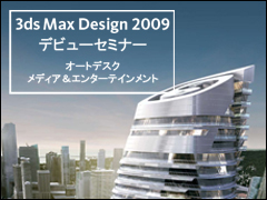3ds Max Design 2009 デビューセミナー