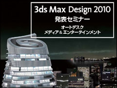 Autodesk 3ds Max Design 2010 発表セミナー