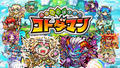 【CEDEC 2018】増殖し続ける『コトダマン』キャラクターの煩雑な発注管理をスムーズに行う秘訣とは？