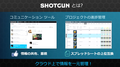 SHOTGUN 基本機能の紹介 ～プロジェクト管理ツールとして採用されるその理由～